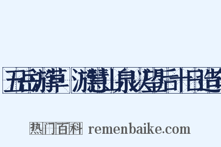 五岳游草·游慧山泉以望后十日造句是什么意思的图片